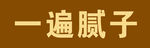 安乐窝