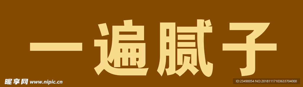 安乐窝