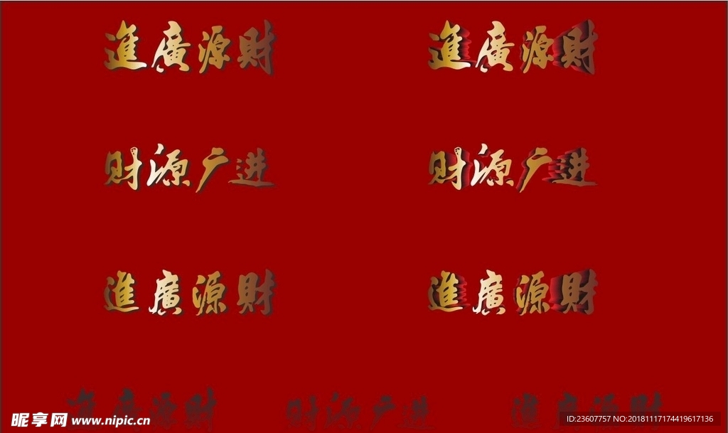 财源广进