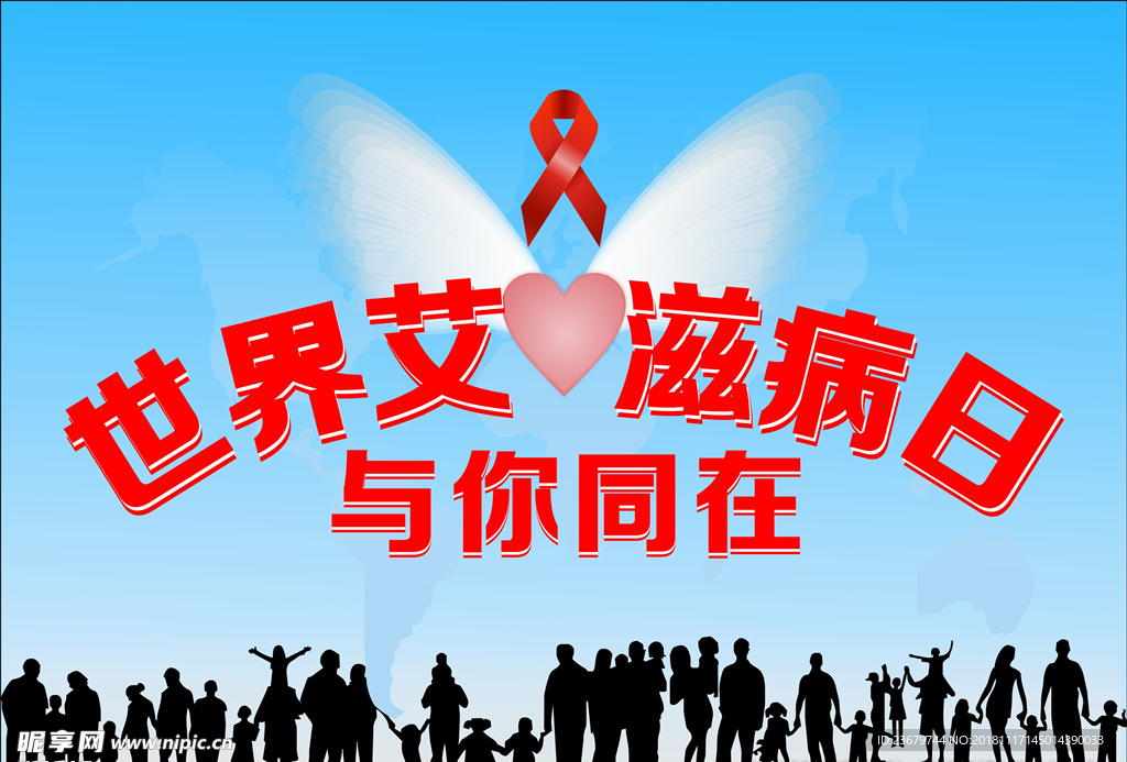 艾滋病日
