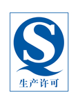 生产许可证