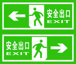 安全出口