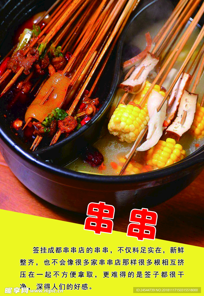 串串