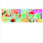 甘草水果