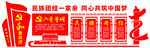 民族团结 党建文化墙
