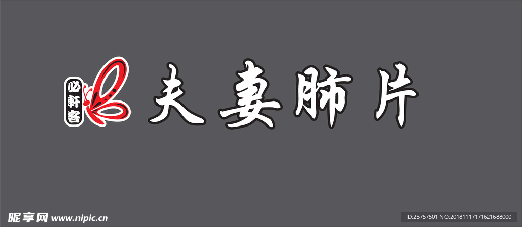 夫妻肺片logo