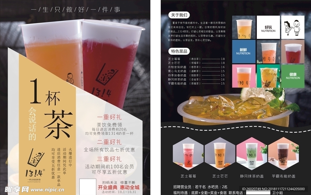奶茶传单