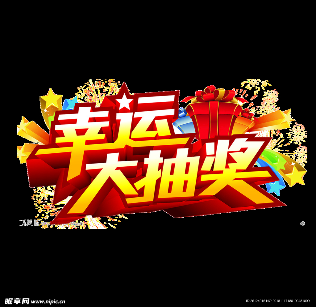 幸运大抽奖艺术字透明背景