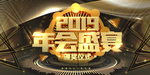 2018年会盛宴