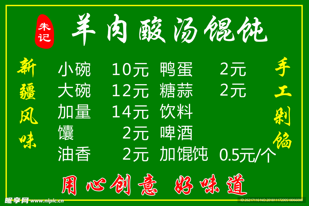 羊肉酸汤馄饨菜单