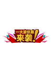 优惠来袭
