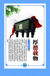 厚德载物