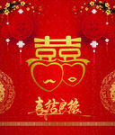 喜结良缘