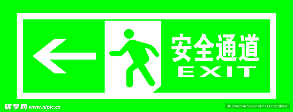 安全通道