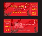 军区抽奖券