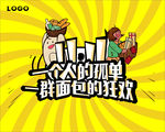 面包狂欢