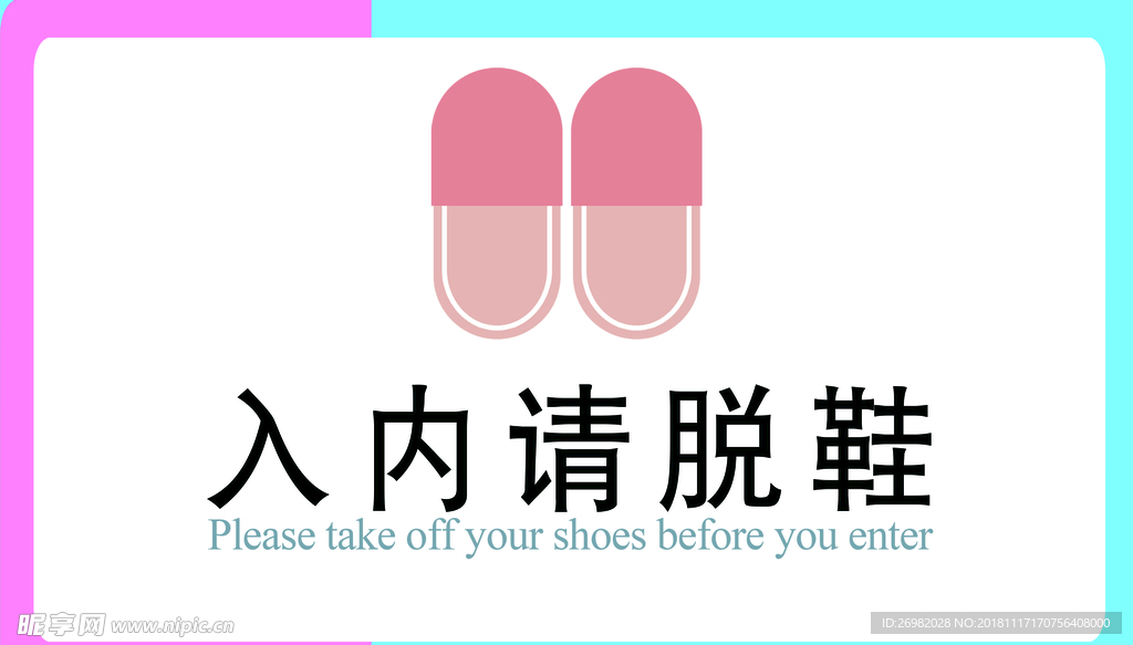 入内请脱鞋