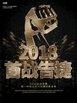 首战告捷
