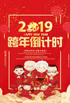 2019跨年