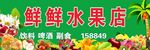 鲜鲜水果店招牌 超市 蔬菜