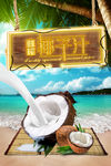 椰子汁海报