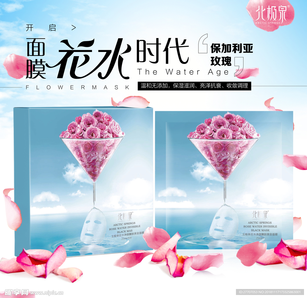 北极泉玫瑰花水面膜