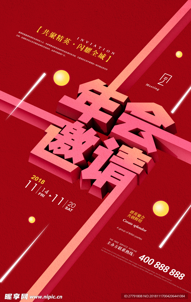年会邀请