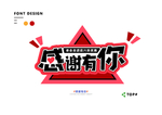 创意矢量艺术字体
