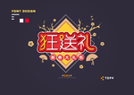 创意矢量艺术字体