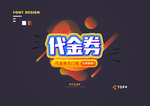 创意矢量艺术字体