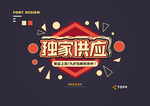 创意矢量艺术字体