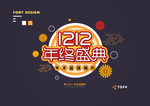 创意矢量艺术字体