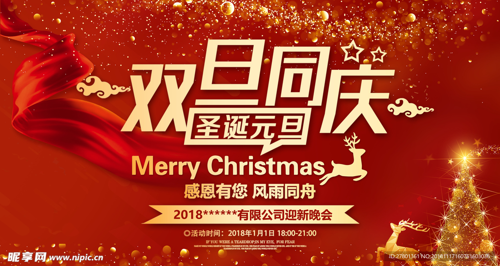 红色大气圣诞元旦双旦晚会背景展