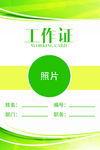 工作证