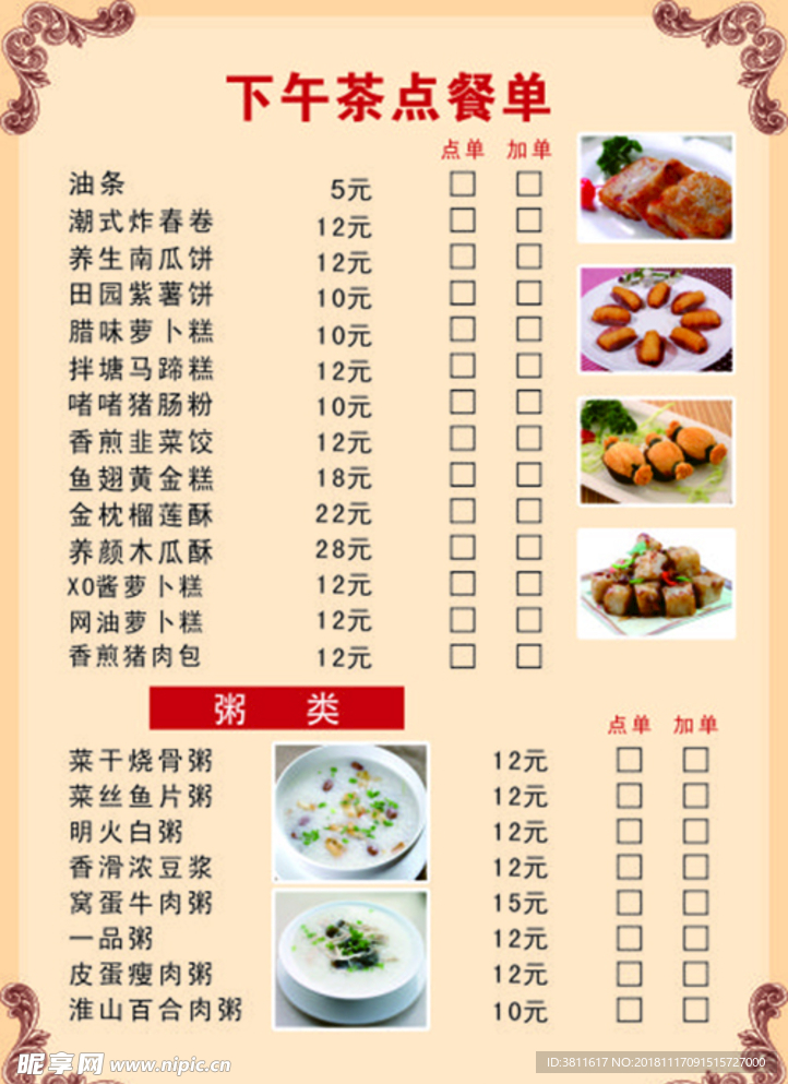 下午茶点餐单
