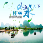 淘宝天猫桂林山水甲天下旅游风景