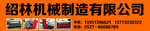 邵林机械门头