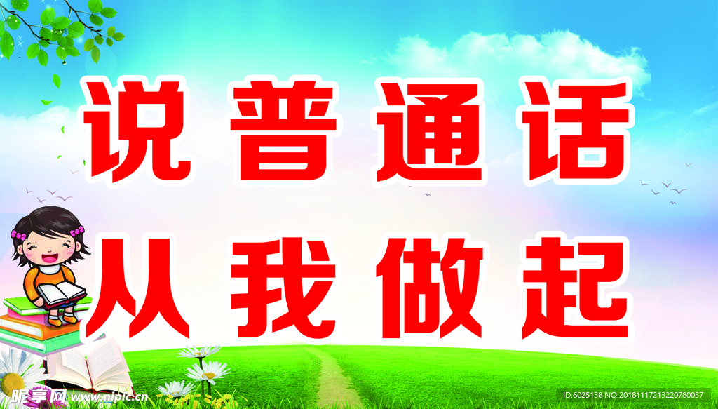 说好普通话