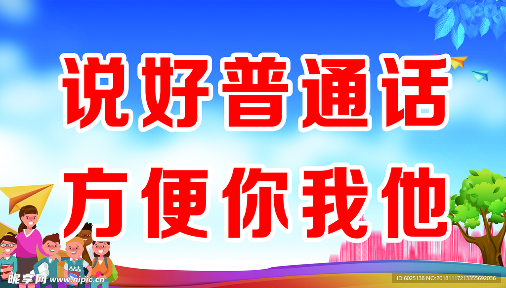 说好普通话