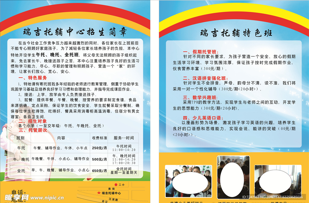 瑞吉托管传单
