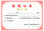 结题证书