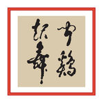 闻鸡起舞