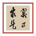 实事求是