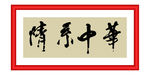情系中华