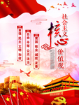 社会主义核心价值观