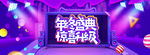 淘宝天猫年终盛典促销海报