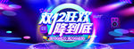 淘宝天猫双12狂欢一降到底海报