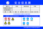 安全信息牌