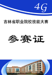 参赛证