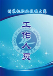 工作人员